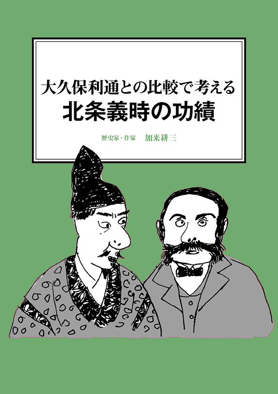 【経営ミニ情報】大久保利通との比較で考える『北条義時の功績』