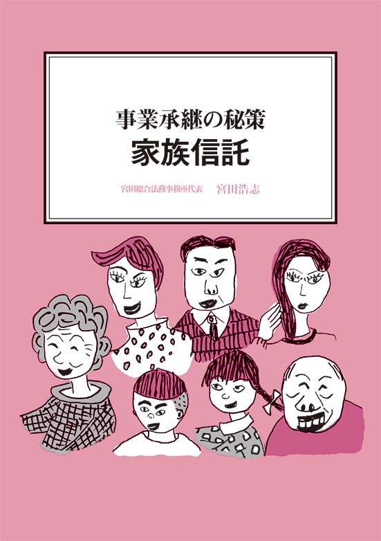 【経営ミニ情報】事業承継の秘策『家族信託』