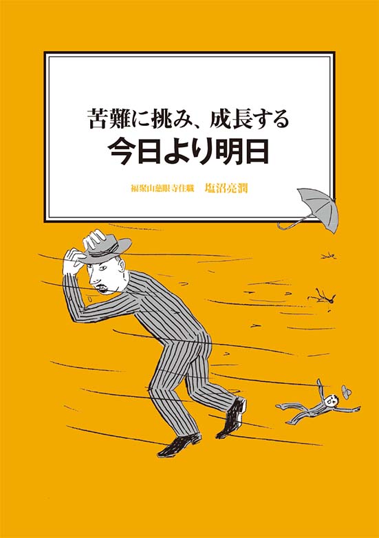 【経営ミニ情報】苦難に挑み、成長する『今日より明日』