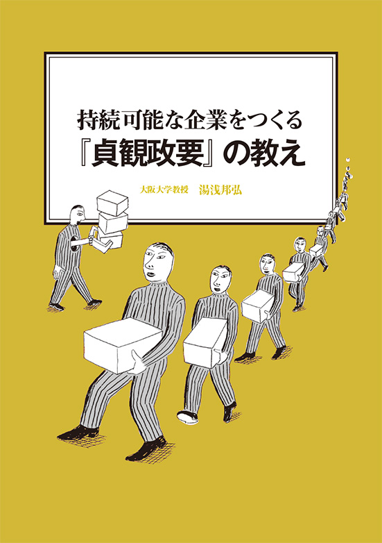【経営ミニ情報】持続可能な企業をつくる『『貞観政要』の教え』