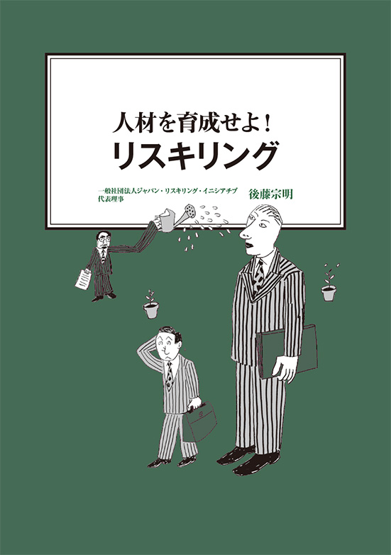 【経営ミニ情報】人材を育成せよ! 『リスキリング』