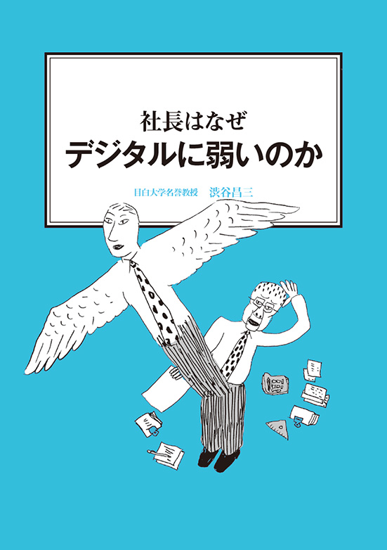 【経営ミニ情報】社長はなぜ『デジタルに弱いのか』