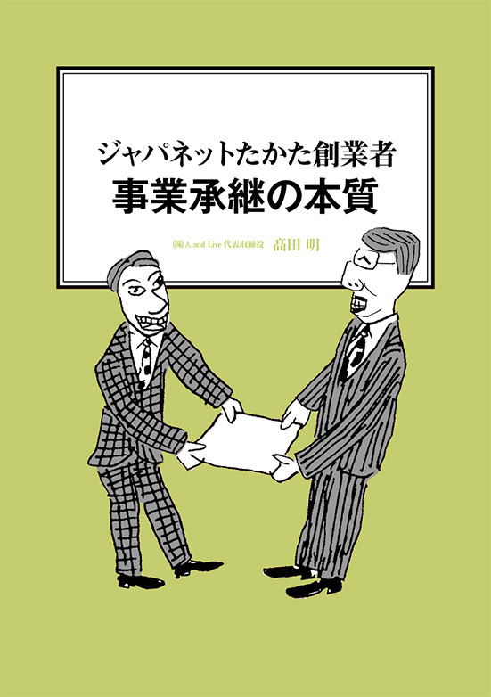 【経営ミニ情報】ジャパネットたかた創業者『事業承継の本質』