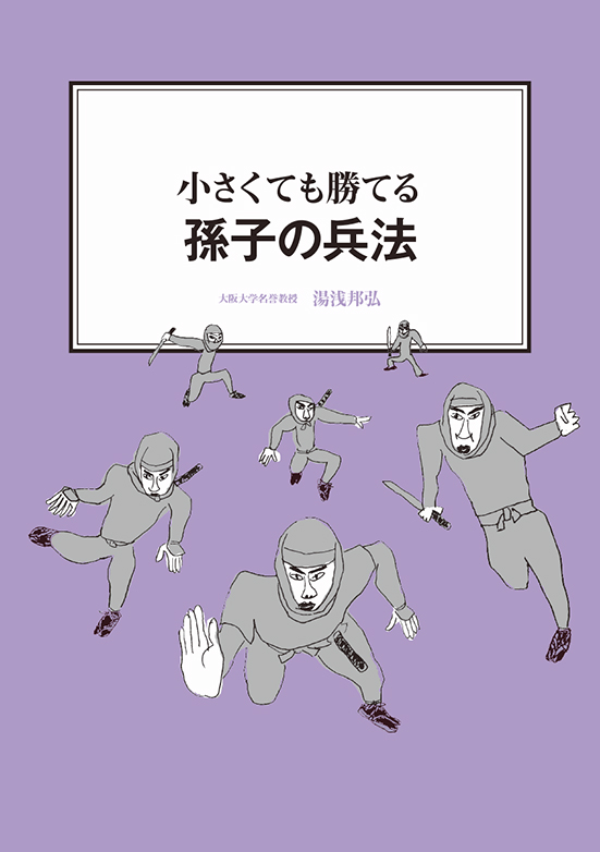 【経営ミニ情報】小さくても勝てる『孫子の兵法』