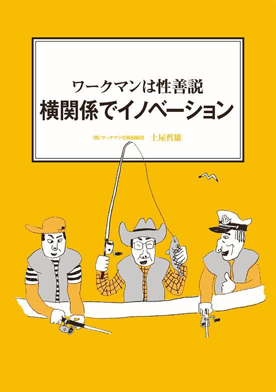 【経営ミニ情報】ワークマンは性善説『横関係でイノベーション』
