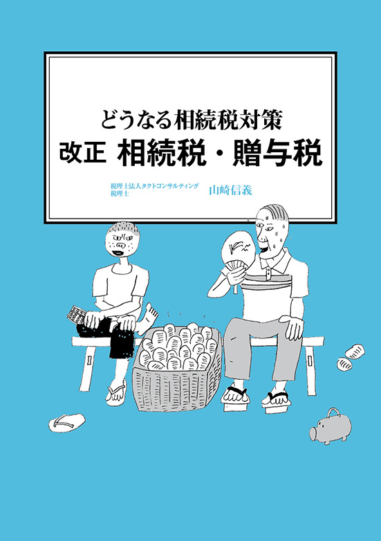 【経営ミニ情報】どうなる相続税対策『改正 相続税・贈与税』