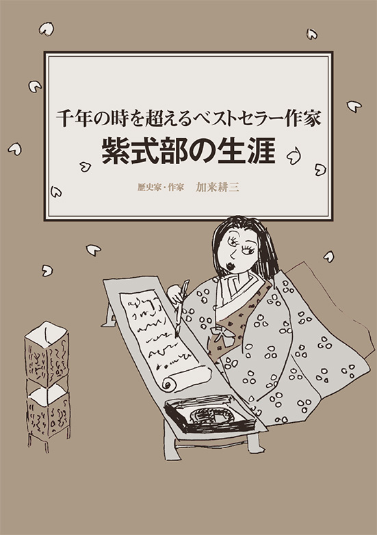 【経営ミニ情報】千年の時を超えるベストセラー作家『紫式部の生涯』