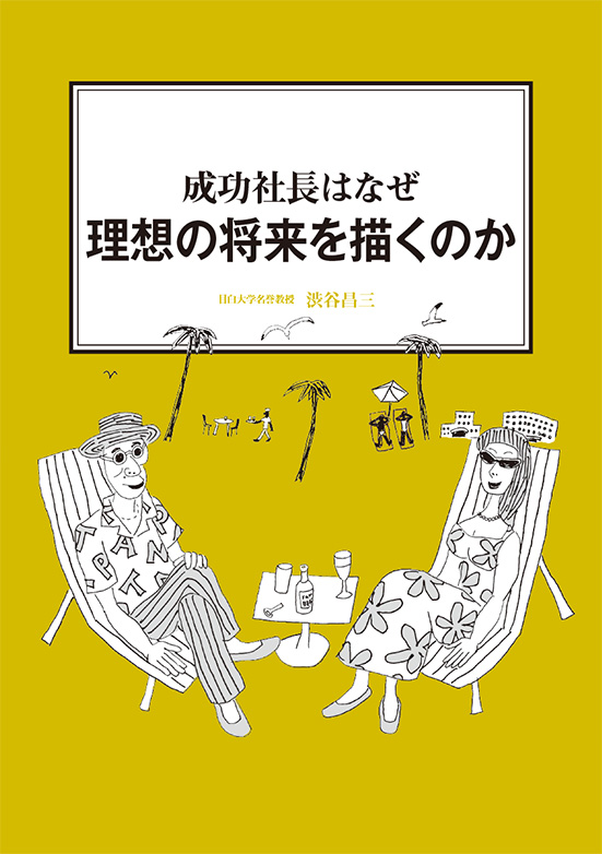 【経営ミニ情報】成功社長はなぜ『理想の将来を描くのか』