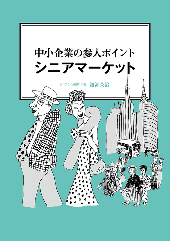 【経営ミニ情報】中小企業の参入ポイント『シニアマーケット』