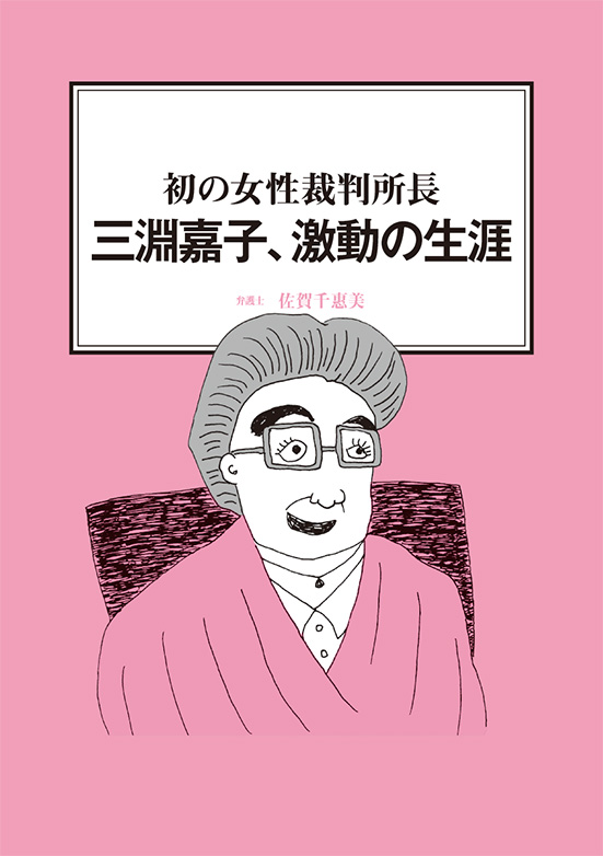 【経営ミニ情報】初の女性裁判所長『三淵嘉子、激動の生涯』