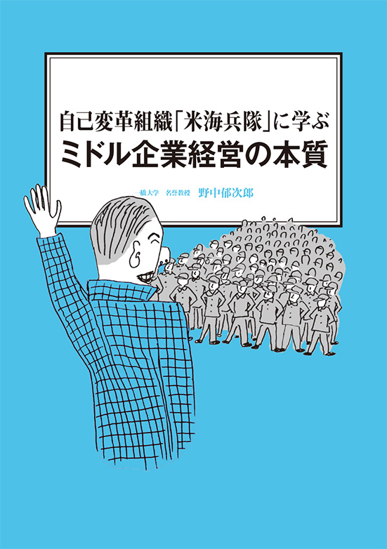 【経営ミニ情報】自己変革組織「米海兵隊」に学ぶ『ミドル企業経営の本質』