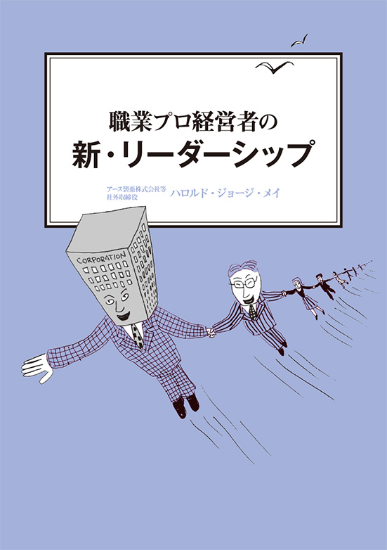 【経営ミニ情報】職業プロ経営者の『新・リーダーシップ』