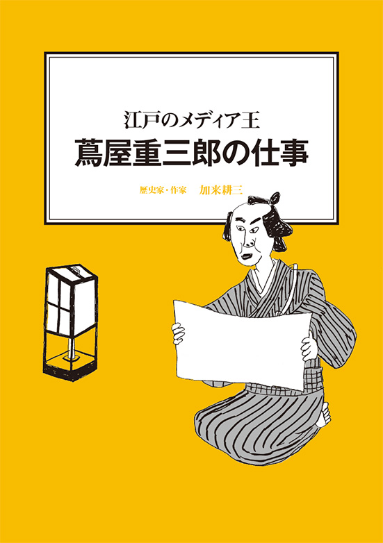 【経営ミニ情報】江戸のメディア王『蔦屋重三郎の仕事』