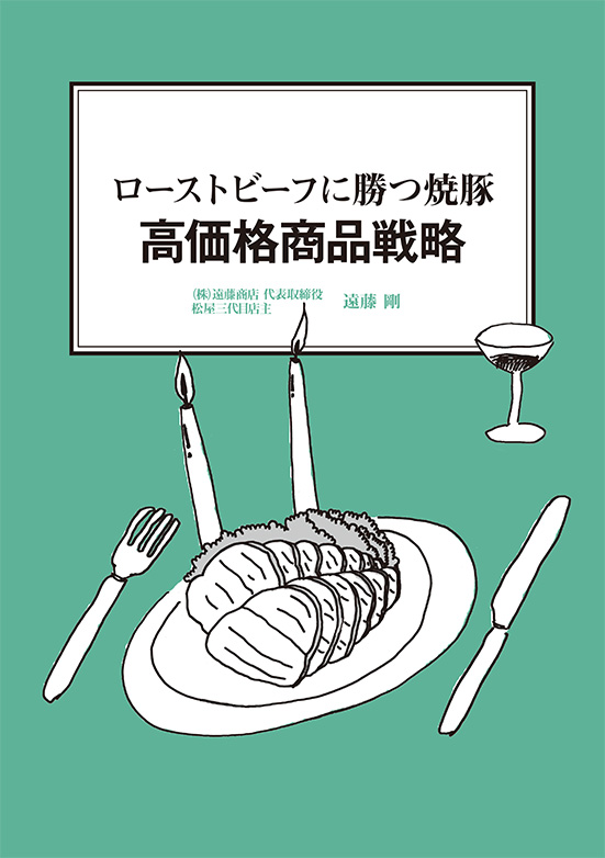 【経営ミニ情報】ローストビーフに勝つ焼豚『高価格商品戦略』