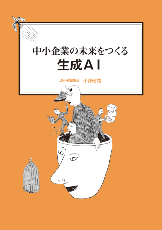【経営ミニ情報】中小企業の未来をつくる『生成AI』