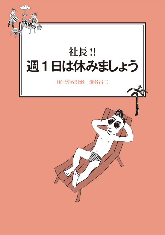 【経営ミニ情報】社長!!『週1日は休みましょう』