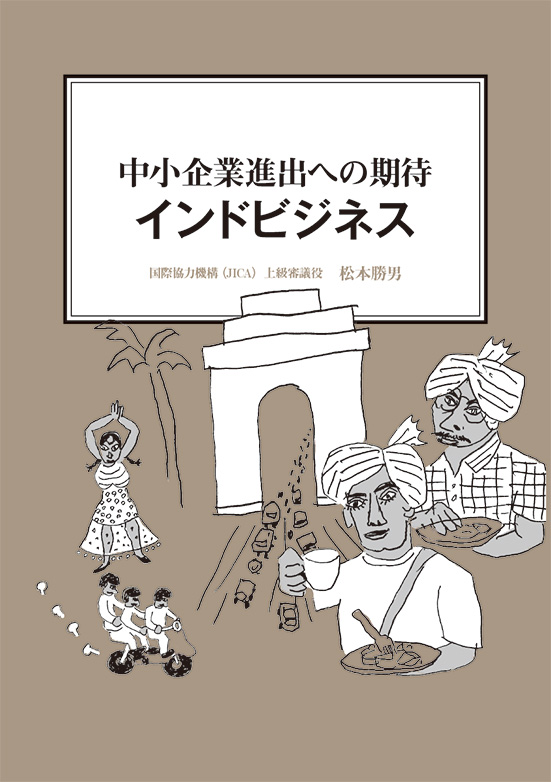 【経営ミニ情報】中小企業進出への期待『インドビジネス』