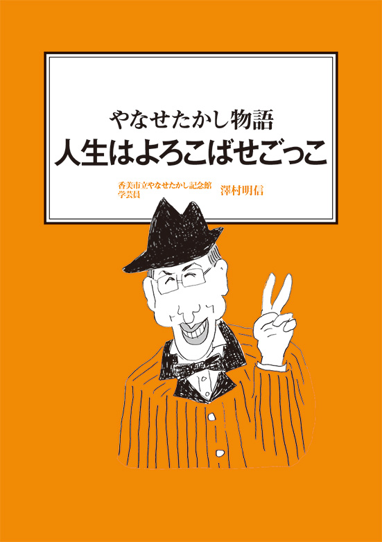 【経営ミニ情報】やなせたかし物語『人生はよろこばせごっこ』