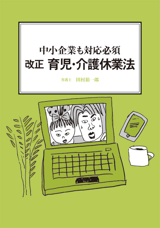 【経営ミニ情報】中小企業も対応必須『改正 育児・介護休業法』