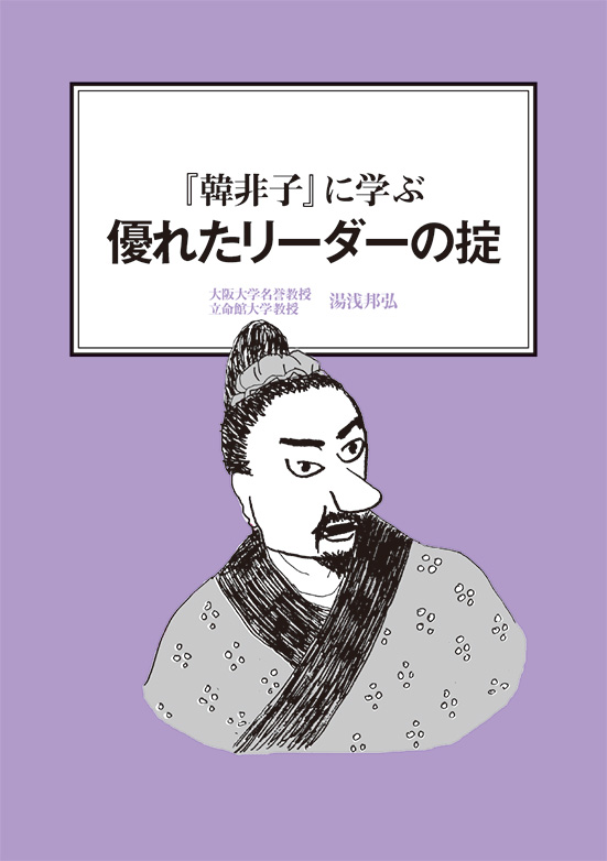 【経営ミニ情報】『韓非子』に学ぶ『優れたリーダーの掟』