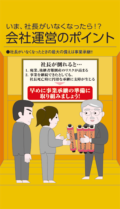【経営相談】いま、社長がいなくなったら!?『会社運営のポイント』