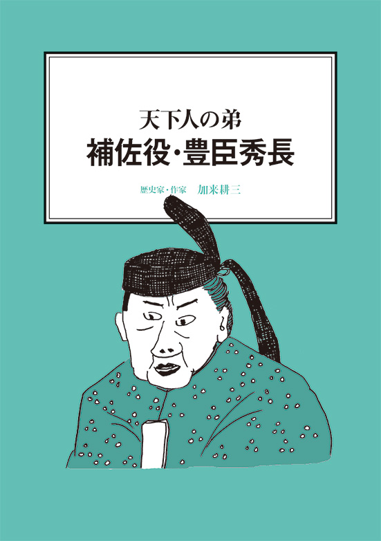 【経営ミニ情報】天下人の弟『補佐役・豊臣秀長』
