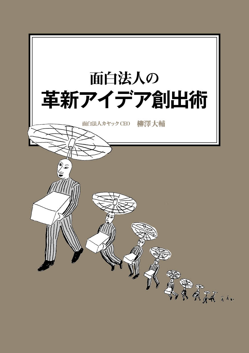 【経営ミニ情報】面白法人の『革新アイデア創出術』