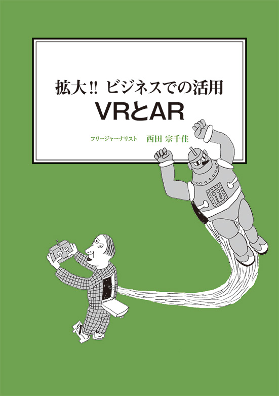 【経営ミニ情報】拡大!! ビジネスでの活用『VRとAR』