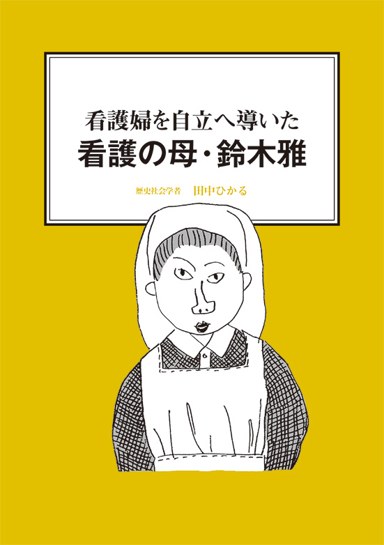 【経営ミニ情報】看護婦を自立へ導いた『看護の母・鈴木雅』